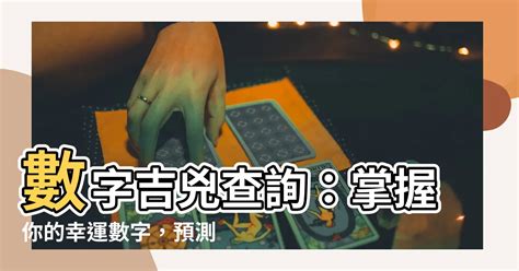 電話算命|數字吉兇查詢/號碼測吉兇（81數理）